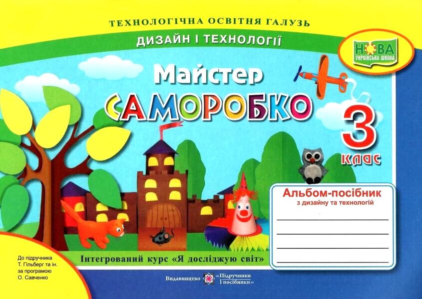 Self-made master. An album-manual on labor training. 3rd grade / Майстер Саморобко. Альбом-посібник з трудового навчання. 3 клас Анжела Бровченко, Н. Копытина 978-966-07-3671-9-1