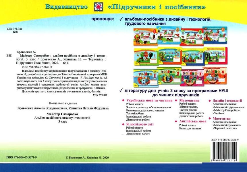 Self-made master. An album-manual on labor training. 3rd grade / Майстер Саморобко. Альбом-посібник з трудового навчання. 3 клас Анжела Бровченко, Н. Копытина 978-966-07-3671-9-2