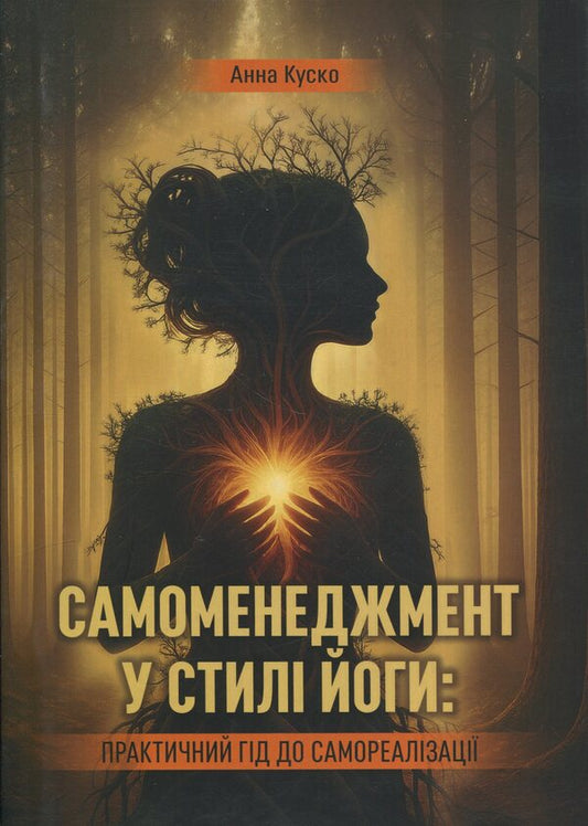 Self-management in the style of yoga: a practical guide to self-realization / Самоменеджмент у стилі йоги: практичний гід до самореалізації Анна Куско 978-611-01-3601-3-1