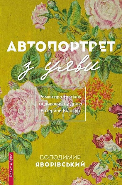 Self-portrait from imagination. A novel about the tragic and amazing fate of Kateryna Bilokur / Автопортрет з уяви. Роман про трагічну та дивовижну долю Катерини Білокур Владимир Яворивский 978-617-7418-65-7-1