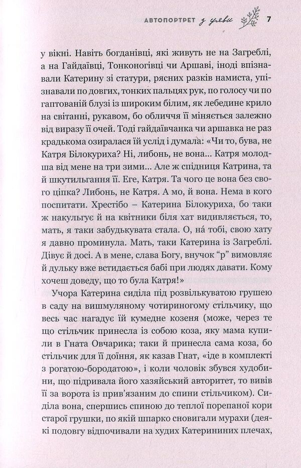 Self-portrait from imagination. A novel about the tragic and amazing fate of Kateryna Bilokur / Автопортрет з уяви. Роман про трагічну та дивовижну долю Катерини Білокур Владимир Яворивский 978-617-7418-65-7-6
