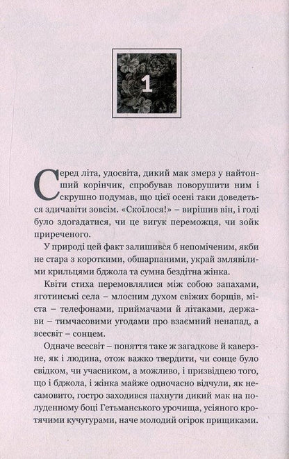 Self-portrait from imagination. A novel about the tragic and amazing fate of Kateryna Bilokur / Автопортрет з уяви. Роман про трагічну та дивовижну долю Катерини Білокур Владимир Яворивский 978-617-7418-65-7-3