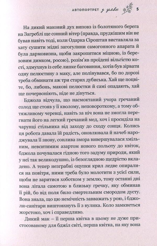 Self-portrait from imagination. A novel about the tragic and amazing fate of Kateryna Bilokur / Автопортрет з уяви. Роман про трагічну та дивовижну долю Катерини Білокур Владимир Яворивский 978-617-7418-65-7-4