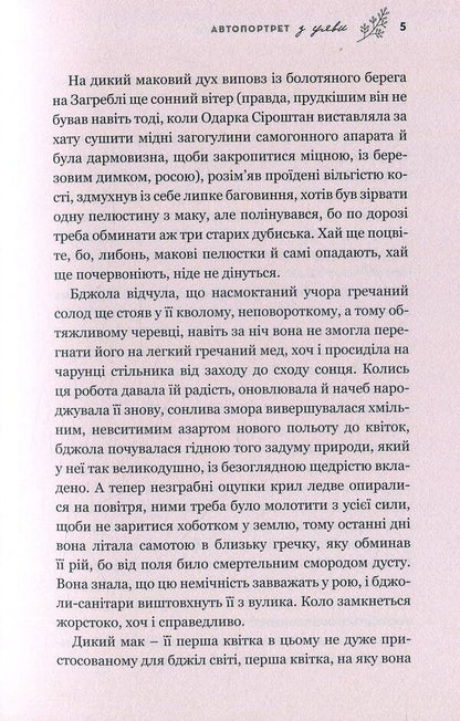 Self-portrait from imagination. A novel about the tragic and amazing fate of Kateryna Bilokur / Автопортрет з уяви. Роман про трагічну та дивовижну долю Катерини Білокур Владимир Яворивский 978-617-7418-65-7-4