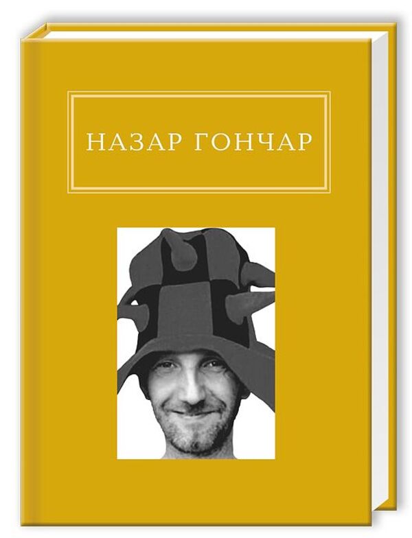 Self-portraits / Автопортрети Назар Гончар 978-617-585-058-9-1