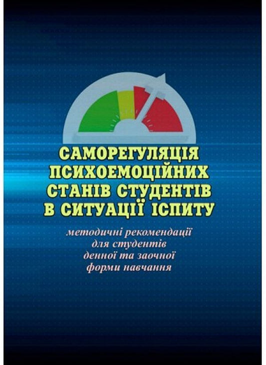 Self-regulation of psycho-emotional states of students in the exam situation / Саморегуляція психоемоційних станів студентів в ситуації іспиту Ольга Савицкая 978-966-373-948-9-1