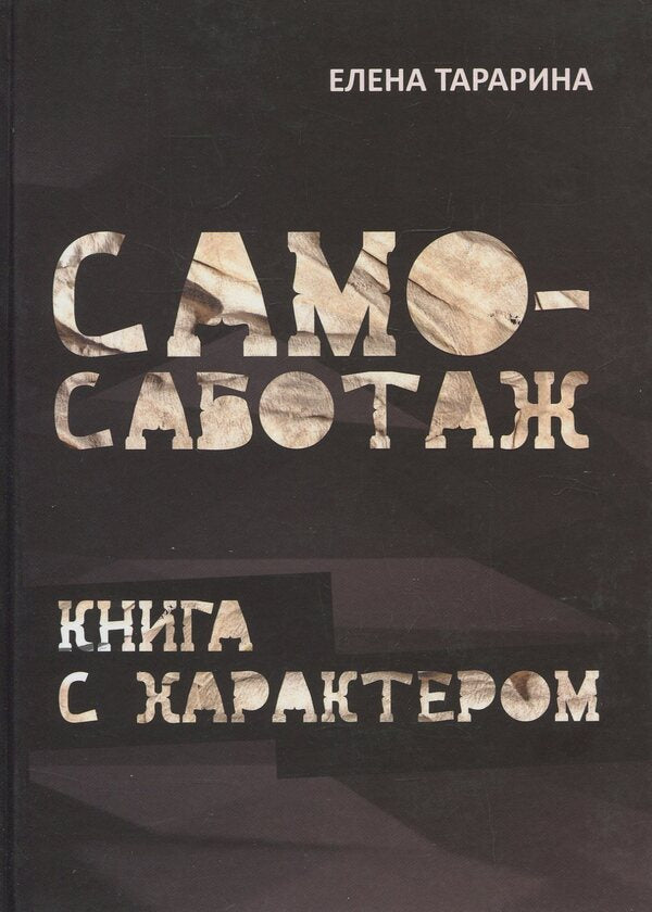 Self-sabotage. A book with character / Само-саботаж. Книга с характером Елена Тарарина 978-617-70831-2-1-1