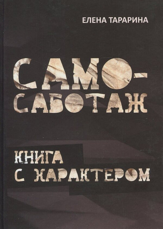 Self-sabotage. A book with character / Само-саботаж. Книга с характером Елена Тарарина 978-617-70831-2-1-1