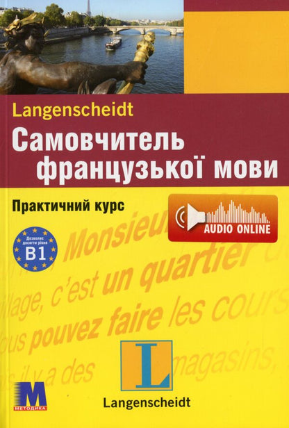 Self-taught French (+ audio support) / Самовчитель французької мови (+ аудіосупровід) Михелине Функе, Брако Лукевиц 978-966-362-350-4-1