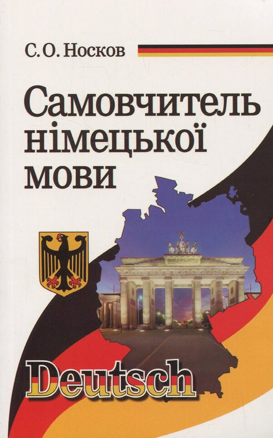 Self-taught German / Самовчитель німецької мови Сергей Носков 978-966-498-734-6-1