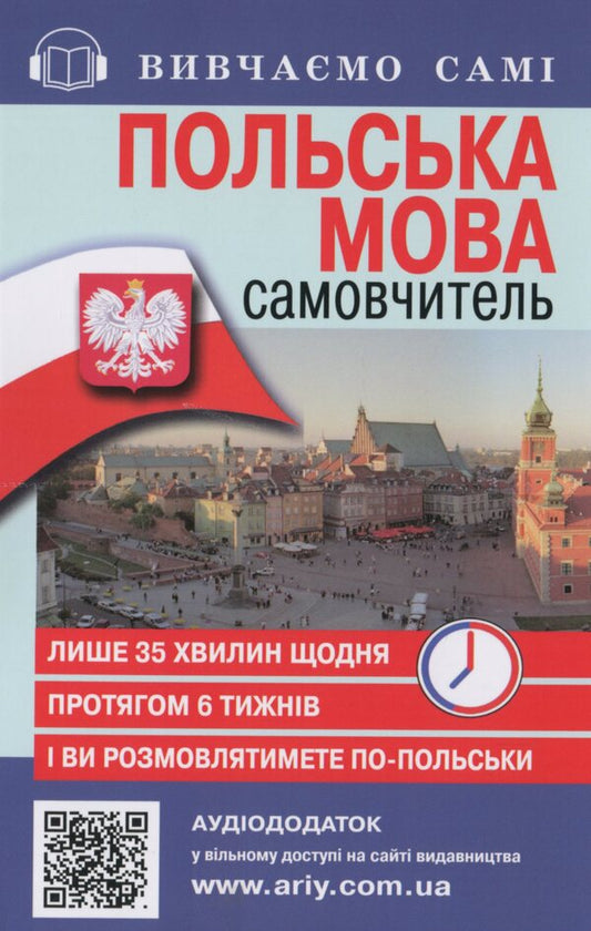 Self-taught Polish language (+Audio supplement on the website) / Самовчитель Польська мова (+Аудіододаток на сайті) Ольга Жербовская 978-966-498-333-1-1
