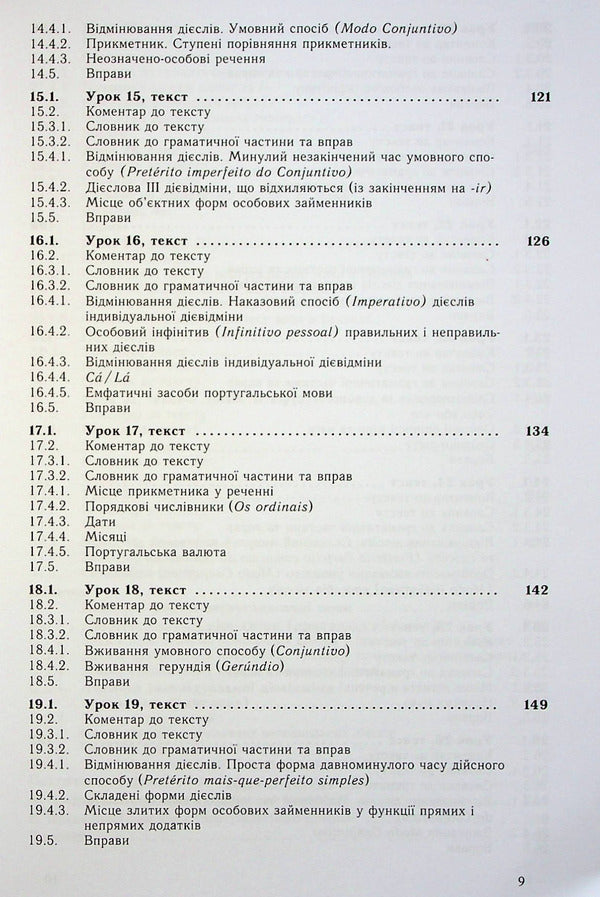 Self-taught Portuguese. Practical course / Самовчитель португальскої мови. Практичний курс Фатима Виегаш Фигейреду Брауэр, Фатима Фархин Мирза, Фатима Фархан Мирза, Уве Брауэр 978-617-7462-49-0-6