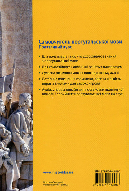 Self-taught Portuguese. Practical course / Самовчитель португальскої мови. Практичний курс Фатима Виегаш Фигейреду Брауэр, Фатима Фархин Мирза, Фатима Фархан Мирза, Уве Брауэр 978-617-7462-49-0-2