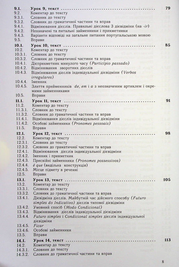Self-taught Portuguese. Practical course / Самовчитель португальскої мови. Практичний курс Фатима Виегаш Фигейреду Брауэр, Фатима Фархин Мирза, Фатима Фархан Мирза, Уве Брауэр 978-617-7462-49-0-5