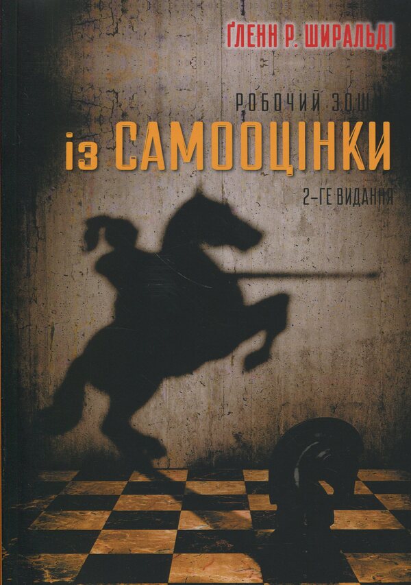 Self -esteem workbook / Робочий зошит із самооцінки Гленн Р. Ширальди 978-617-8419-06-6-1