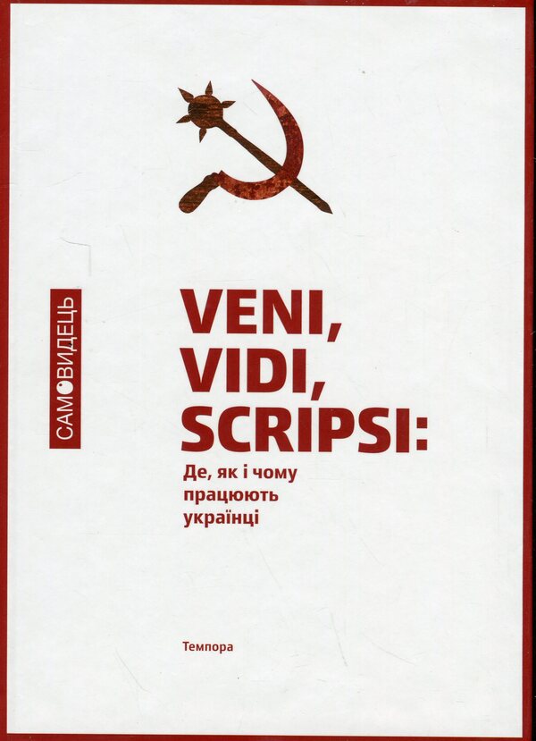 Self -propelled. Where, how and why do Ukrainians work / Самовидець. Де, як і чому працюють українці  978-617-569-201-1-1