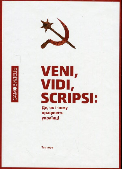 Self -propelled. Where, how and why do Ukrainians work / Самовидець. Де, як і чому працюють українці  978-617-569-201-1-1