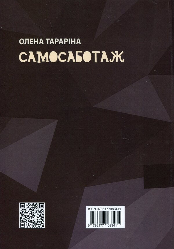 Self -sabotage. Book with character / Самосаботаж. Книга з характером Елена Тарарина 978-617-7083-68-8-2