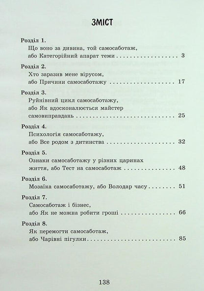 Self -sabotage. Book with character / Самосаботаж. Книга з характером Елена Тарарина 978-617-7083-68-8-3