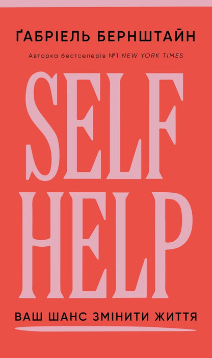 Self Help. Your Chance To Change Your Own Life - Self Help. Ваш шанс змнити власне життя Gabriel Bernstein - Габрель Бернштейн 9786175484500-1