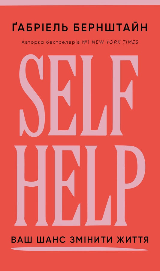 Self Help. Your Chance To Change Your Own Life - Self Help. Ваш шанс змнити власне життя Gabriel Bernstein - Габрель Бернштейн 9786175484500-1