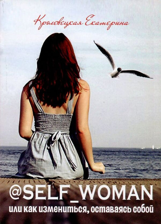 @Self_woman, or How to change while remaining yourself / @Self_woman, или Как измениться, оставаясь собой Екатерина Кролевецкая 978-617-7434-85-5-1