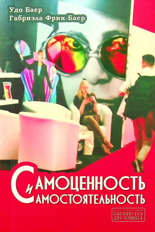 Self worth and autonomy / Самоценность и самостоятельность Удо Баер, Габриэла Фрик-Баер 9786177758272-1