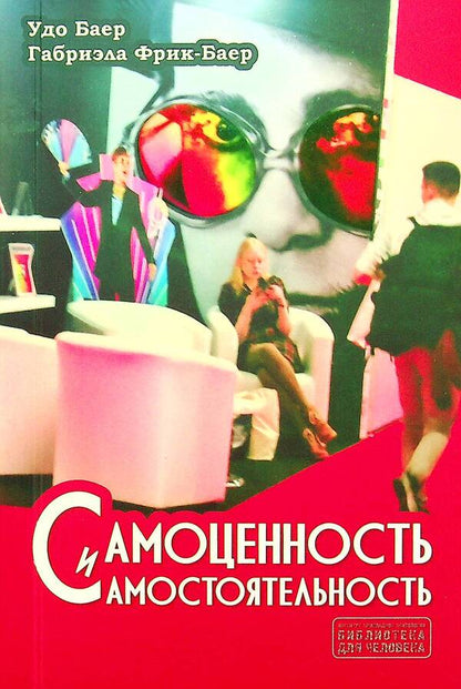 Self worth and autonomy / Самоценность и самостоятельность Удо Баер, Габриэла Фрик-Баер 9786177758272-1