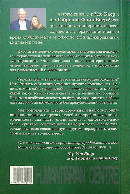 Self worth and autonomy / Самоценность и самостоятельность Удо Баер, Габриэла Фрик-Баер 9786177758272-2