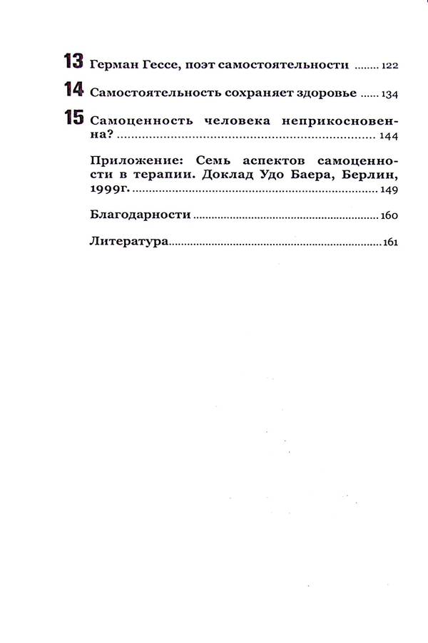 Self worth and autonomy / Самоценность и самостоятельность Удо Баер, Габриэла Фрик-Баер 9786177758272-4