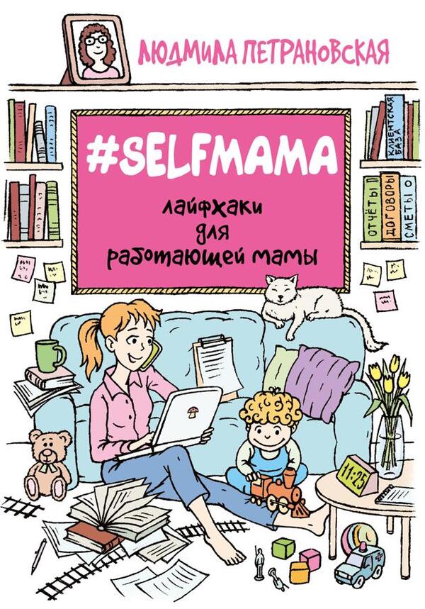 Selfmama Lifehacks For A Working Mom - Selfmama Лайфхаки для работающей мамы Petranovskaya Lyudmila - Петрановская Людмила Does not apply-1