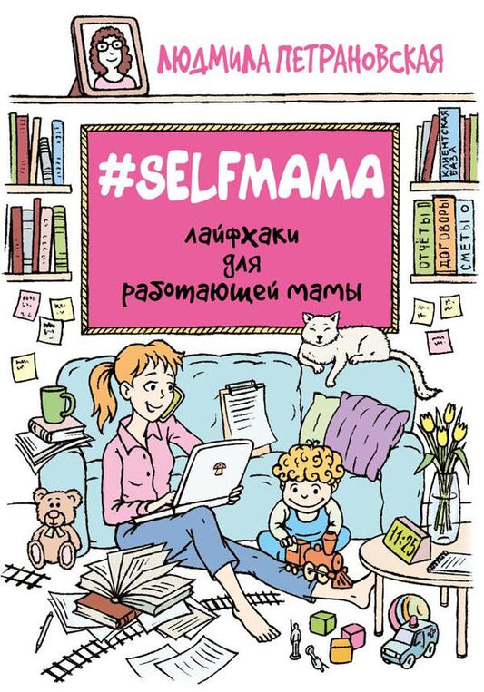 Selfmama Lifehacks For A Working Mom - Selfmama Лайфхаки для работающей мамы Petranovskaya Lyudmila - Петрановская Людмила Does not apply-1