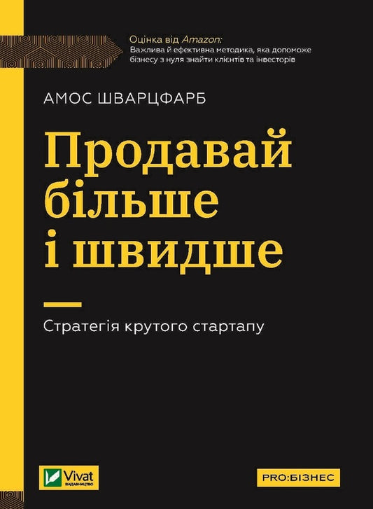 Sell ​​more and faster.Cool startup strategy / Продавай більше і швидше. Стратегія крутого стартапу Амос Шварцфарб 978-966-982-803-3-2