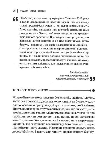 Sell ​​more and faster.Cool startup strategy / Продавай більше і швидше. Стратегія крутого стартапу Амос Шварцфарб 978-966-982-803-3-5