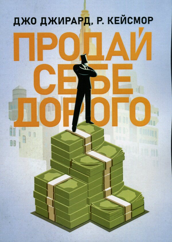 Sell ​​yourself dear. You deserve more / Продай себе дорого. Ви заслуговуєте на більше Джо Джирард, Роберт Кейсмор 9786110134415-1