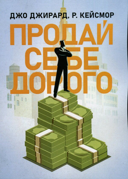 Sell ​​yourself dear. You deserve more / Продай себе дорого. Ви заслуговуєте на більше Джо Джирард, Роберт Кейсмор 9786110134415-1