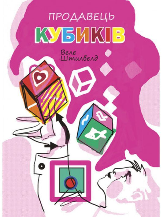 Seller of cubes / Продавець кубиків Веле Штылвелд 978-617-520-311-8-1