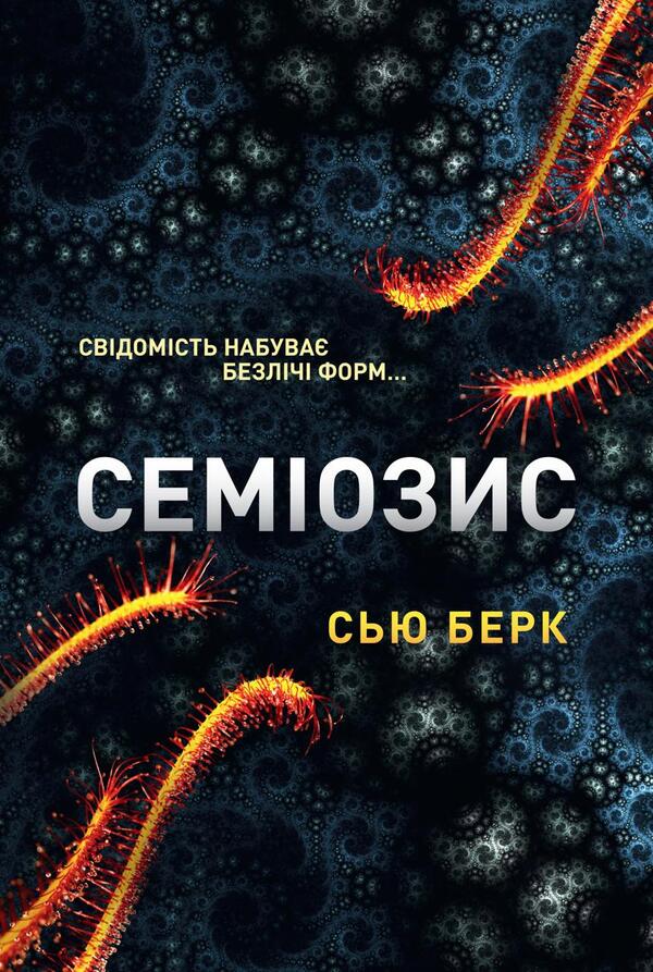 Semiosis. Book 1 / Семіозис. Книга 1 Sue Burke / Сью Берк 9786179549632-1