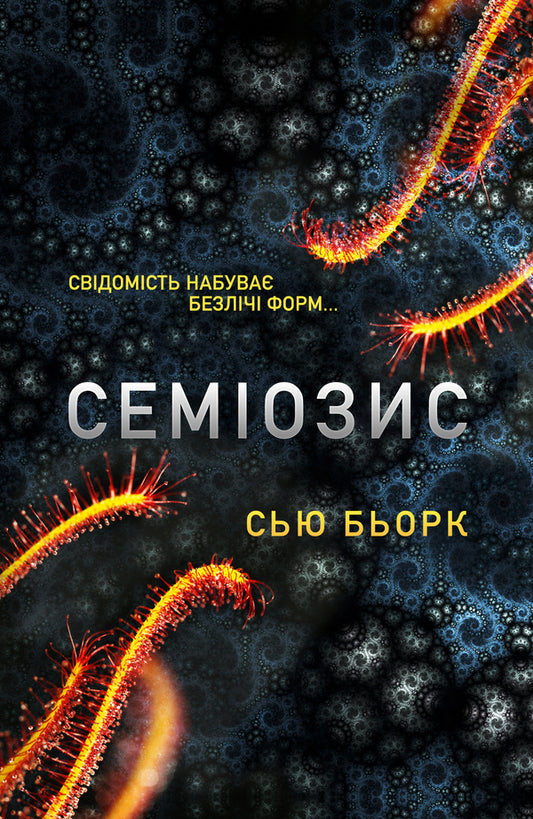 Semiosis. Book 1 / Семіозис. Книга 1 Sue Burke / Сью Берк 9786179549632-1