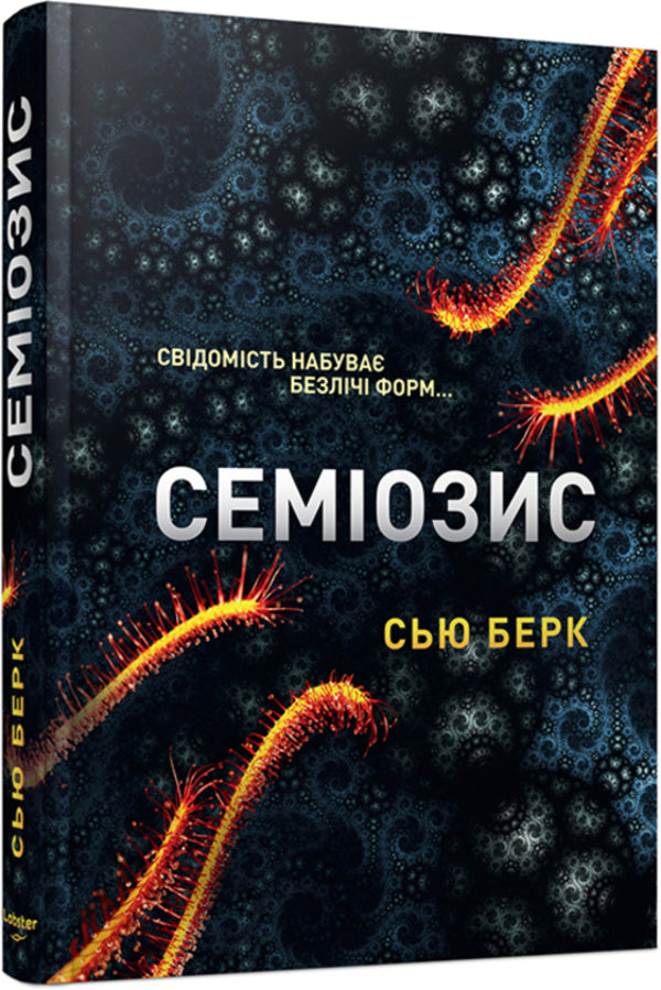 Semiosis. Book 1 / Семіозис. Книга 1 Sue Burke / Сью Берк 9786179549632-2