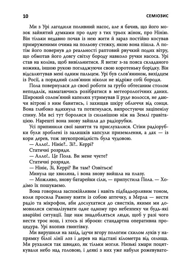 Semiosis. Book 1 / Семіозис. Книга 1 Sue Burke / Сью Берк 9786179549632-5