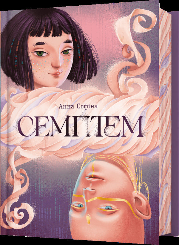 Semptem / Семптем Анна Софина 978-617-523-149-4-1