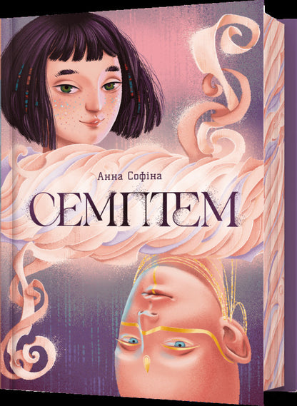 Semptem / Семптем Анна Софина 978-617-523-149-4-1