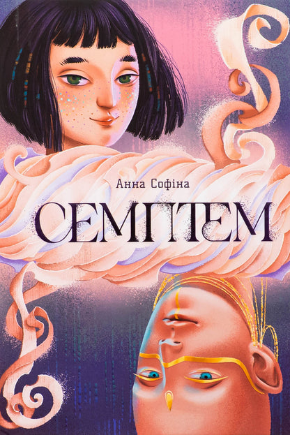 Semptem / Семптем Анна Софина 978-617-523-149-4-2