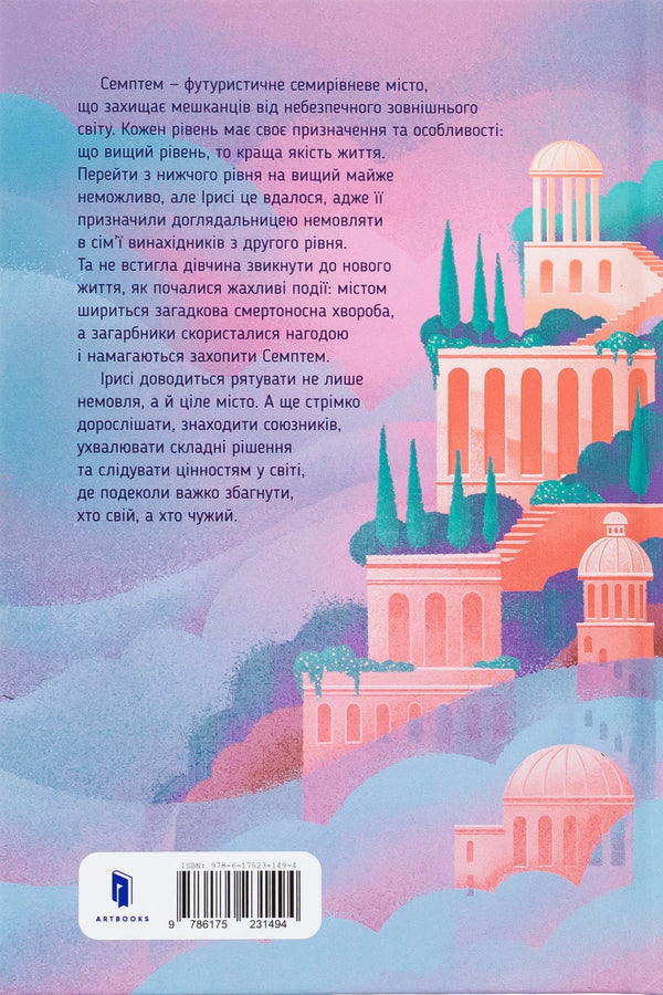 Semptem / Семптем Анна Софина 978-617-523-149-4-3