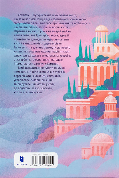 Semptem / Семптем Анна Софина 978-617-523-149-4-3