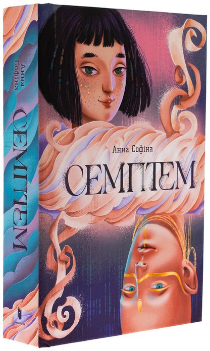 Semptem / Семптем Анна Софина 978-617-523-149-4-4