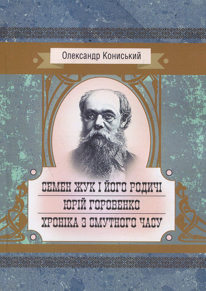 Semyon Zhuk and his relatives. Yuri Horovenko. A chronicle from a troubled time / Семен Жук і його родичі. Юрій Горовенко. Хроніка з смутного часу Александр Кониский 978-617-673-875-6-1