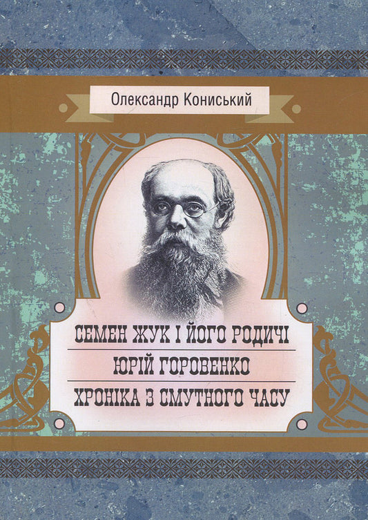 Semyon Zhuk and his relatives. Yuri Horovenko. A chronicle from a troubled time / Семен Жук і його родичі. Юрій Горовенко. Хроніка з смутного часу Александр Кониский 978-617-673-875-6-1