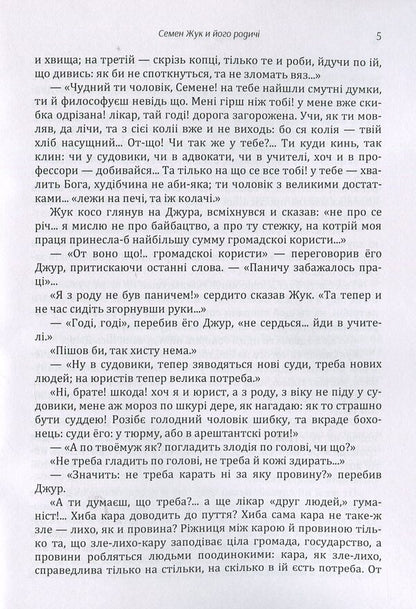Semyon Zhuk and his relatives. Yuri Horovenko. A chronicle from a troubled time / Семен Жук і його родичі. Юрій Горовенко. Хроніка з смутного часу Александр Кониский 978-617-673-875-6-6